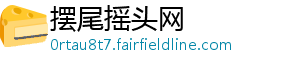摆尾摇头网